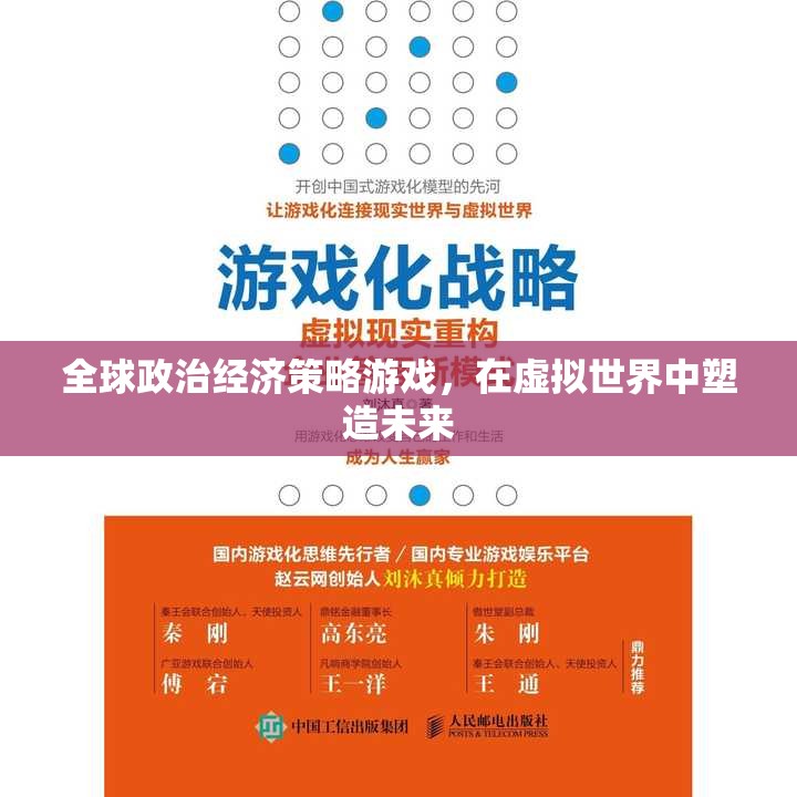 虛擬未來，全球政治經(jīng)濟(jì)策略游戲的塑造力量  第3張