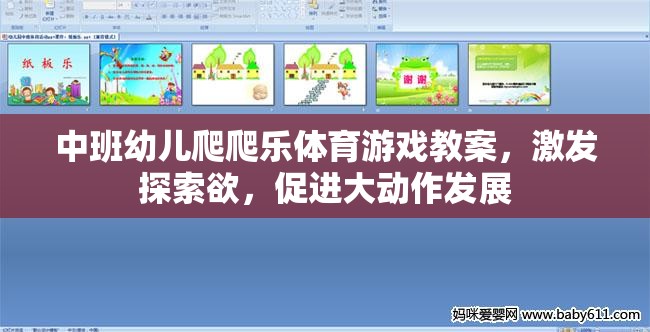 中班幼兒爬爬樂，激發(fā)探索欲，促進(jìn)大動作發(fā)展的體育游戲教案