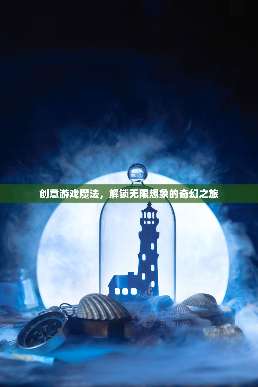 創(chuàng)意游戲魔法，解鎖無(wú)限想象的奇幻之旅