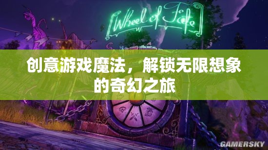 創(chuàng)意游戲魔法，解鎖無(wú)限想象的奇幻之旅