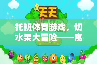 托班體育游戲，切水果大冒險(xiǎn)——寓教于樂(lè)的歡樂(lè)課堂