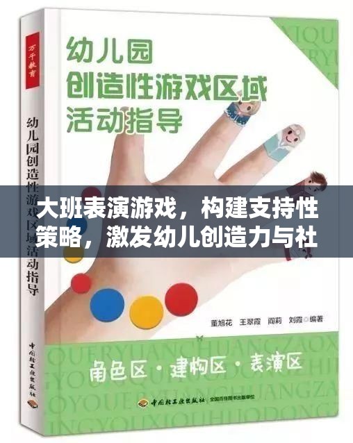 大班表演游戲，構(gòu)建支持性策略，激發(fā)幼兒創(chuàng)造力與社交技能