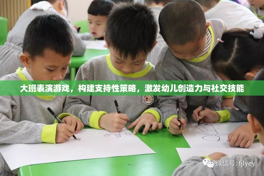 大班表演游戲，構(gòu)建支持性策略，激發(fā)幼兒創(chuàng)造力與社交技能