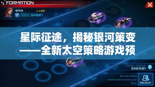 星際征途，揭秘銀河策變——全新太空策略游戲預(yù)告片深度解析