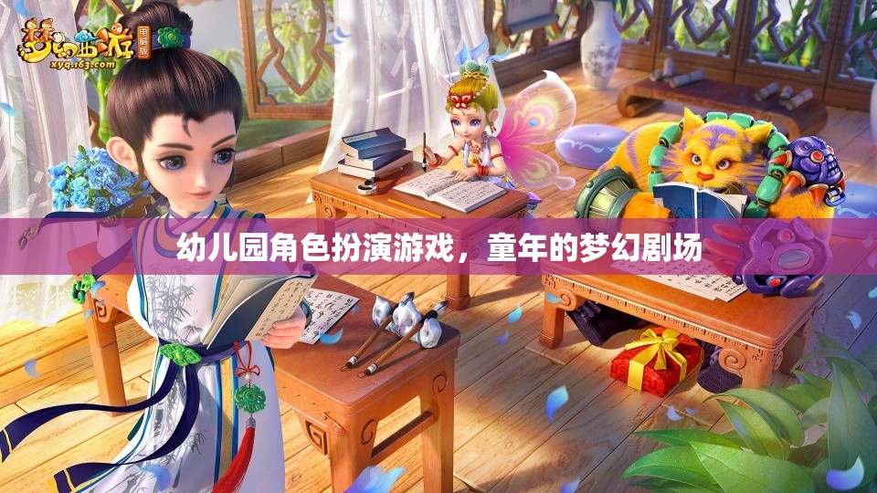 幼兒園角色扮演游戲，童年的夢(mèng)幻劇場(chǎng)