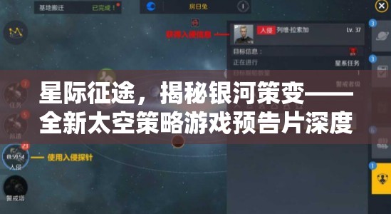 星際征途，揭秘銀河策變——全新太空策略游戲預(yù)告片深度解析