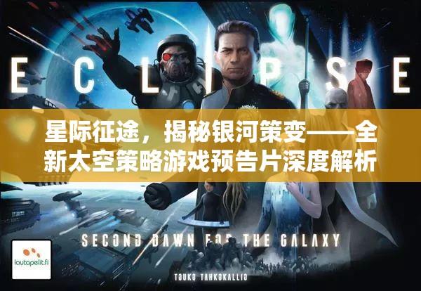 星際征途，揭秘銀河策變——全新太空策略游戲預(yù)告片深度解析