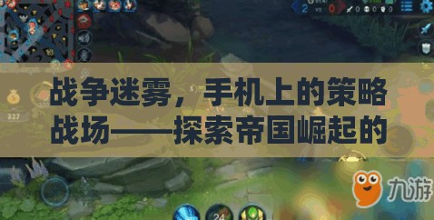 手機(jī)上的策略戰(zhàn)場(chǎng)，戰(zhàn)爭(zhēng)迷霧中探索帝國(guó)崛起的無(wú)限可能