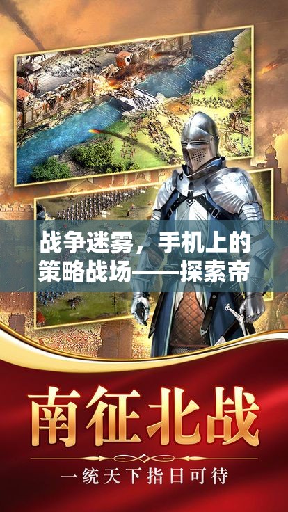 手機(jī)上的策略戰(zhàn)場(chǎng)，戰(zhàn)爭(zhēng)迷霧中探索帝國(guó)崛起的無(wú)限可能