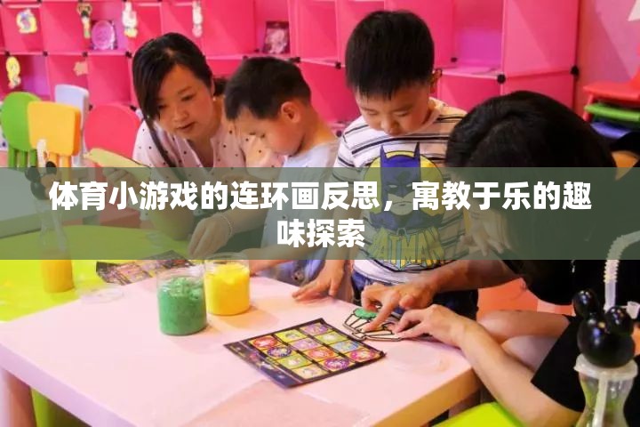 寓教于樂(lè)，體育小游戲的連環(huán)畫反思與趣味探索