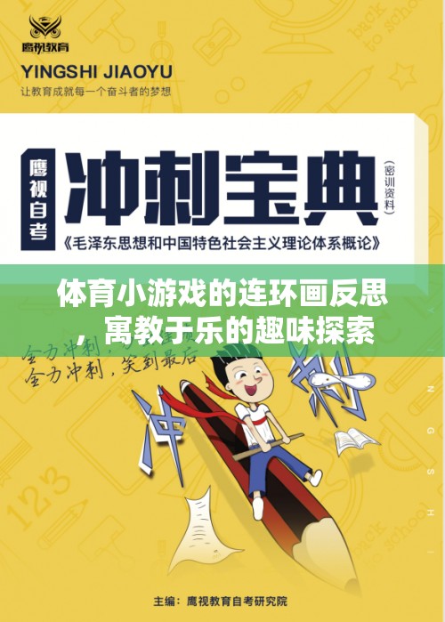 寓教于樂(lè)，體育小游戲的連環(huán)畫反思與趣味探索