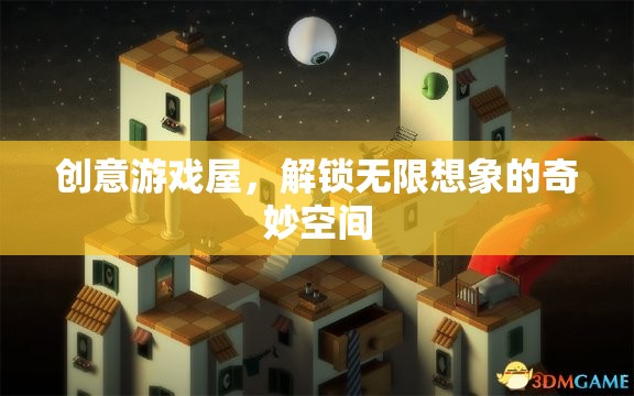 創(chuàng)意游戲屋，解鎖無(wú)限想象的奇妙空間