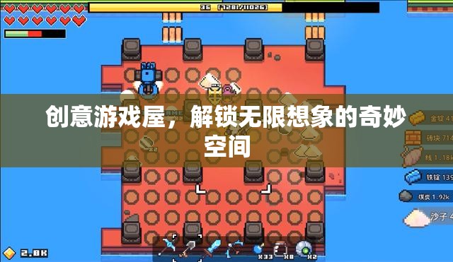 創(chuàng)意游戲屋，解鎖無(wú)限想象的奇妙空間