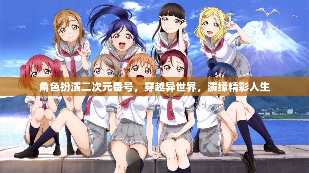 穿越異世界，二次元角色演繹的精彩人生