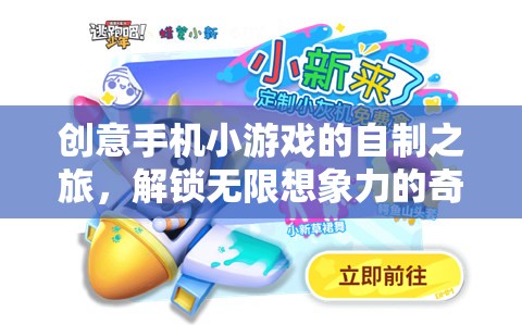 創(chuàng)意手機(jī)小游戲的自制之旅，解鎖無限想象力的奇妙世界