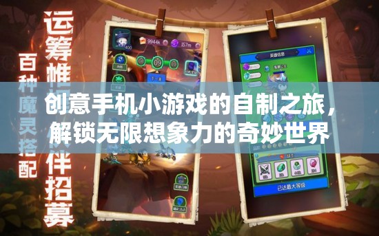 創(chuàng)意手機(jī)小游戲的自制之旅，解鎖無限想象力的奇妙世界