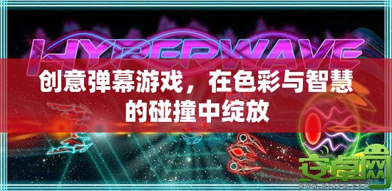 色彩與智慧的碰撞，創(chuàng)意彈幕游戲的魅力綻放