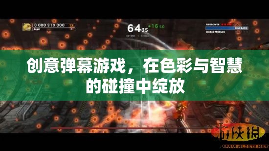 色彩與智慧的碰撞，創(chuàng)意彈幕游戲的魅力綻放