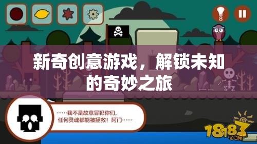 解鎖奇妙之旅，新奇創(chuàng)意游戲的冒險(xiǎn)