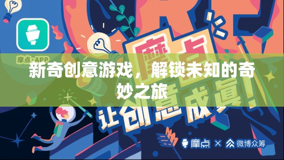 解鎖奇妙之旅，新奇創(chuàng)意游戲的冒險(xiǎn)