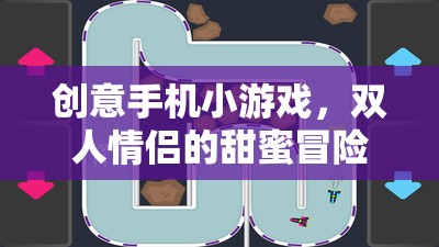 愛的拼圖時(shí)光，情侶雙人創(chuàng)意手機(jī)冒險(xiǎn)游戲