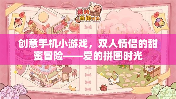 愛的拼圖時(shí)光，情侶雙人創(chuàng)意手機(jī)冒險(xiǎn)游戲