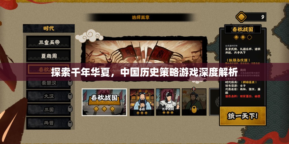 探索千年華夏，中國歷史策略游戲的深度解析