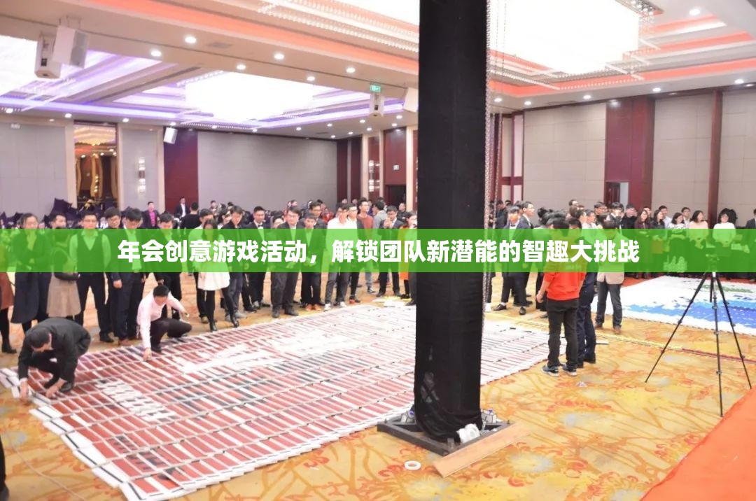 智趣大挑戰(zhàn)，解鎖團隊新潛能的年會創(chuàng)意游戲活動