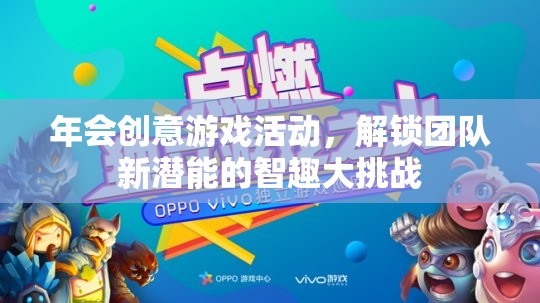 智趣大挑戰(zhàn)，解鎖團隊新潛能的年會創(chuàng)意游戲活動