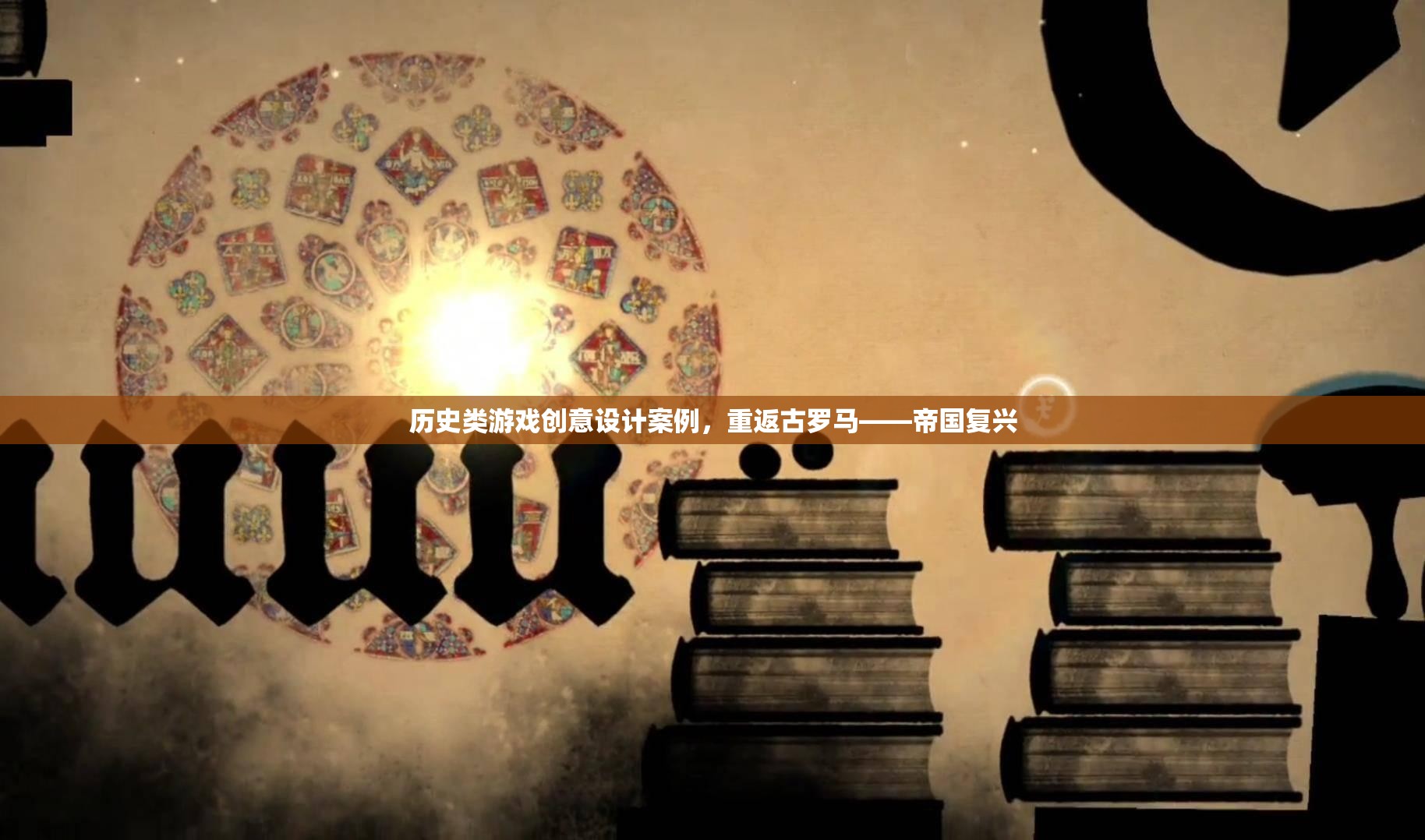 重返古羅馬，帝國復(fù)興——歷史類游戲創(chuàng)意設(shè)計案例