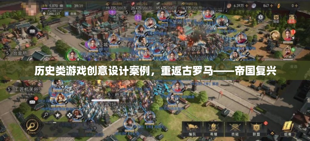 重返古羅馬，帝國復(fù)興——歷史類游戲創(chuàng)意設(shè)計案例