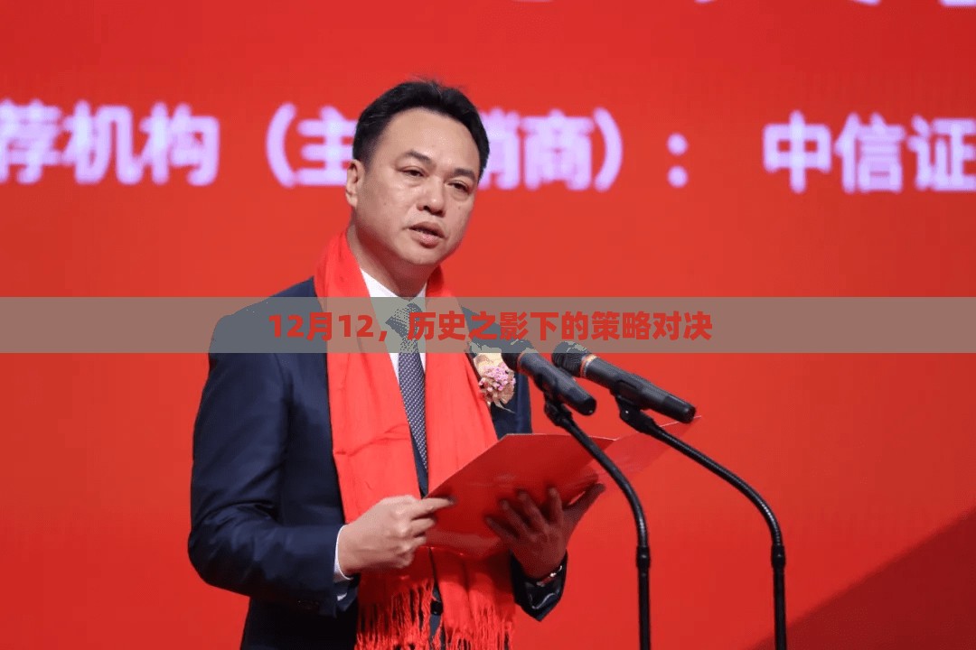 12月12日，歷史之影下的策略對(duì)決  第2張