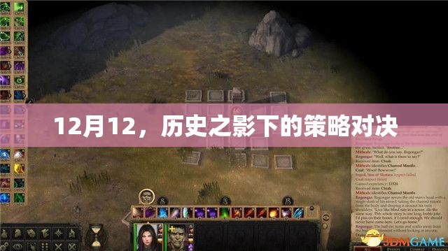 12月12日，歷史之影下的策略對(duì)決  第3張