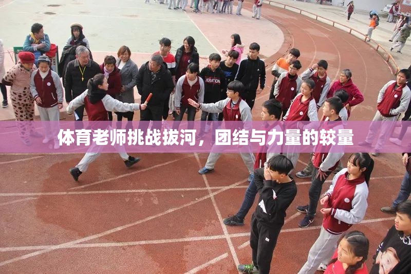 體育老師挑戰(zhàn)拔河，團(tuán)結(jié)與力量的激烈較量