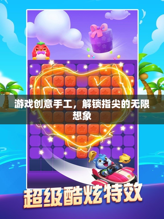 解鎖指尖的無限想象，創(chuàng)意手工游戲新體驗