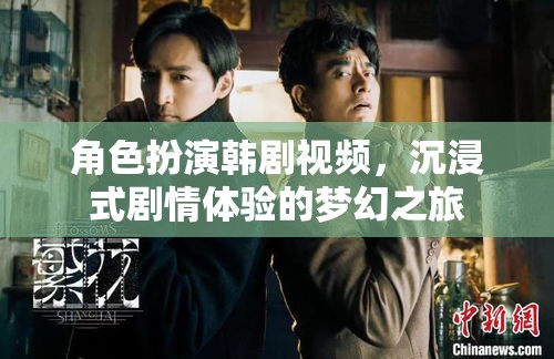 韓劇角色扮演，沉浸式劇情體驗(yàn)的夢(mèng)幻之旅  第1張