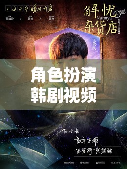 韓劇角色扮演，沉浸式劇情體驗(yàn)的夢(mèng)幻之旅  第2張
