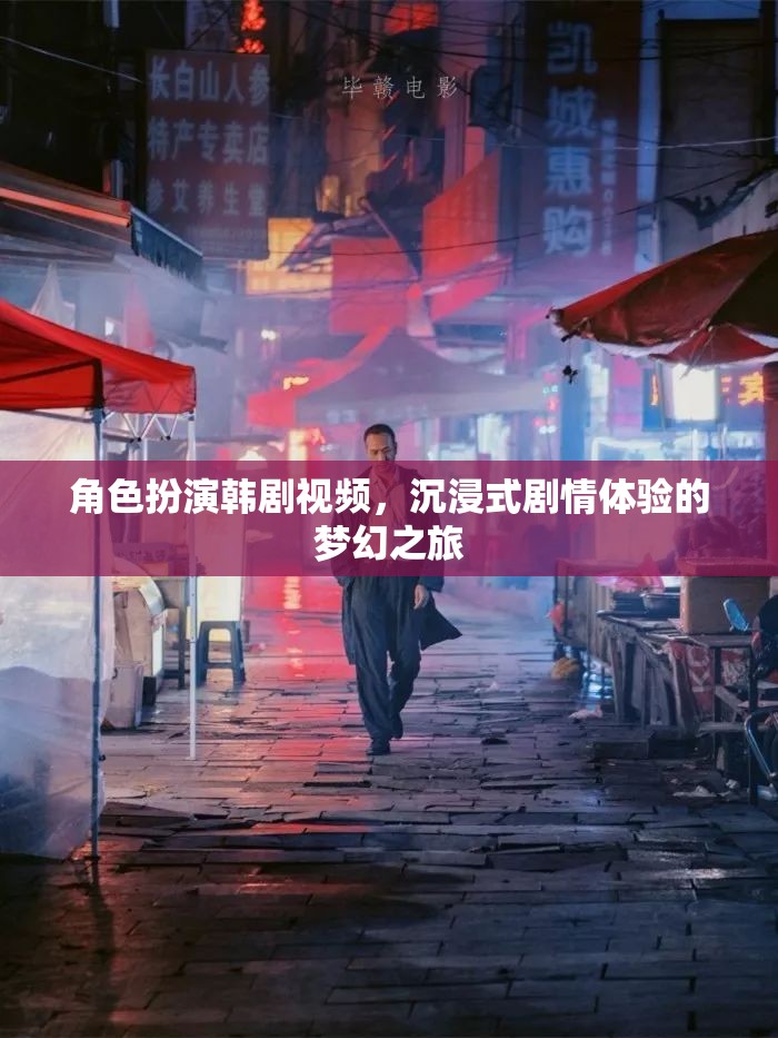 韓劇角色扮演，沉浸式劇情體驗(yàn)的夢(mèng)幻之旅  第3張
