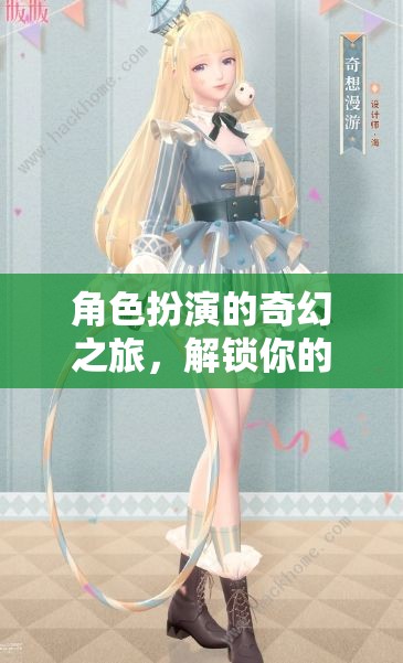 解鎖角色扮演服裝的奇幻之旅，探索無(wú)限可能