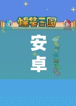 安卓奇幻之旅，探索不可錯(cuò)過(guò)的角色扮演單機(jī)游戲
