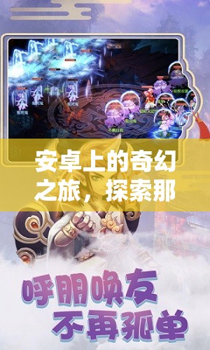 安卓奇幻之旅，探索不可錯(cuò)過(guò)的角色扮演單機(jī)游戲