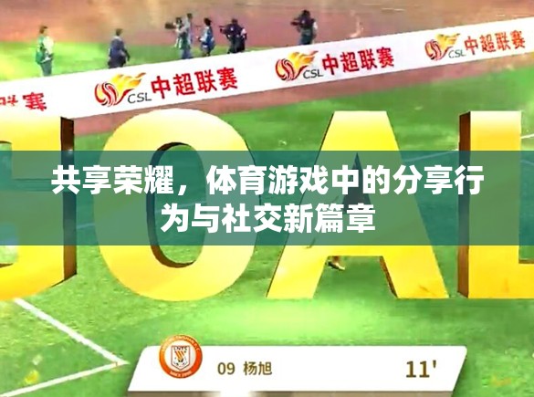 共享榮耀，體育游戲中的分享行為與社交新篇章  第2張