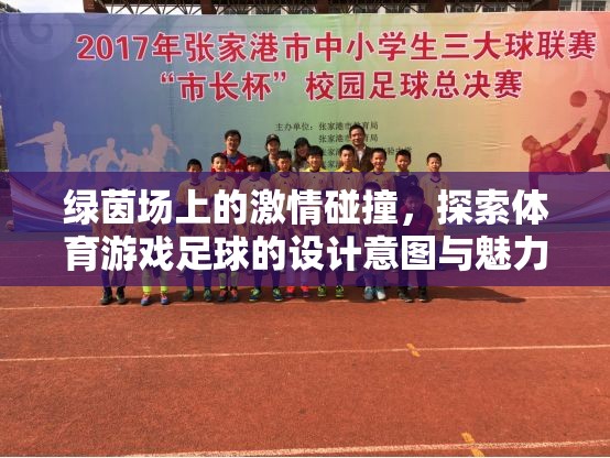 綠茵激情，探索足球體育游戲的設(shè)計意圖與魅力
