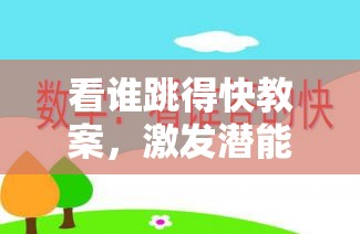 看誰(shuí)跳得快，激發(fā)潛能的趣味體育游戲教案