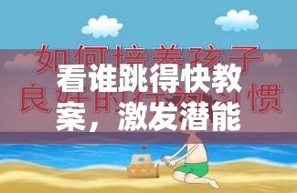 看誰(shuí)跳得快，激發(fā)潛能的趣味體育游戲教案