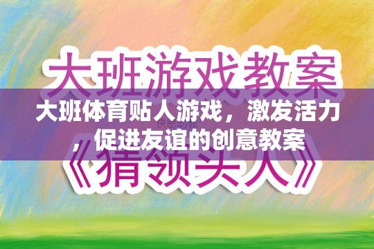大班體育貼人游戲，激發(fā)活力，促進友誼的創(chuàng)意教學(xué)方案