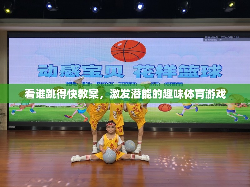 看誰(shuí)跳得快，激發(fā)潛能的趣味體育游戲教案