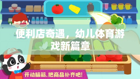 便利店奇遇，幼兒體育游戲新篇章