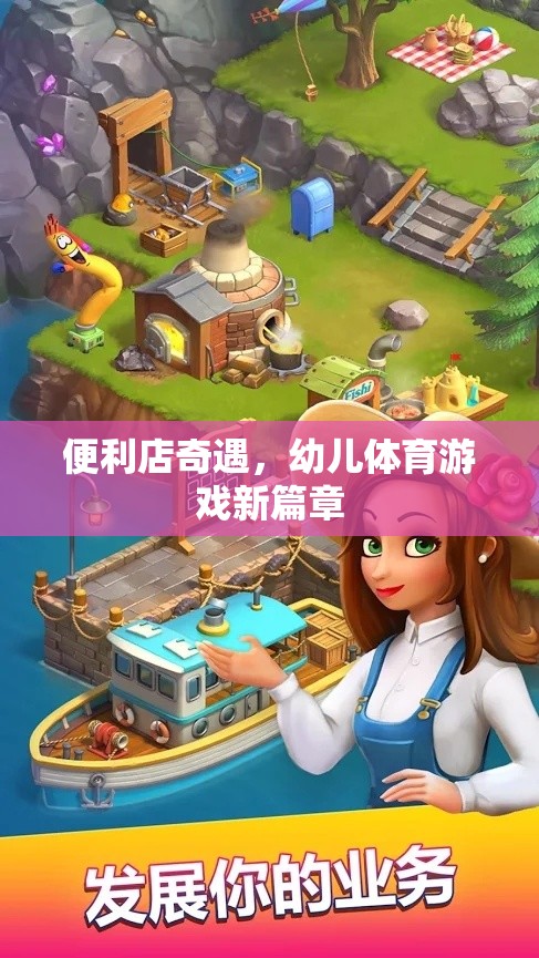 便利店奇遇，幼兒體育游戲新篇章