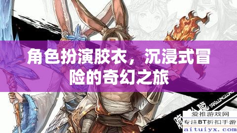 膠衣奇境，角色扮演的沉浸式奇幻冒險之旅